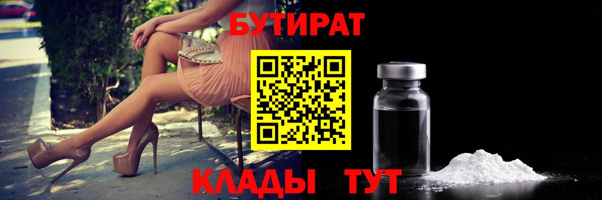 Бутират  Вход с VPN  Казань  Бутират бутандиол 