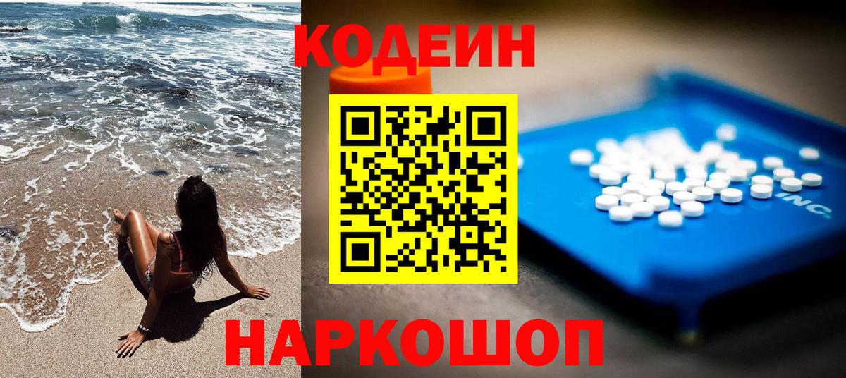 Кодеин Purple Drank Казань
